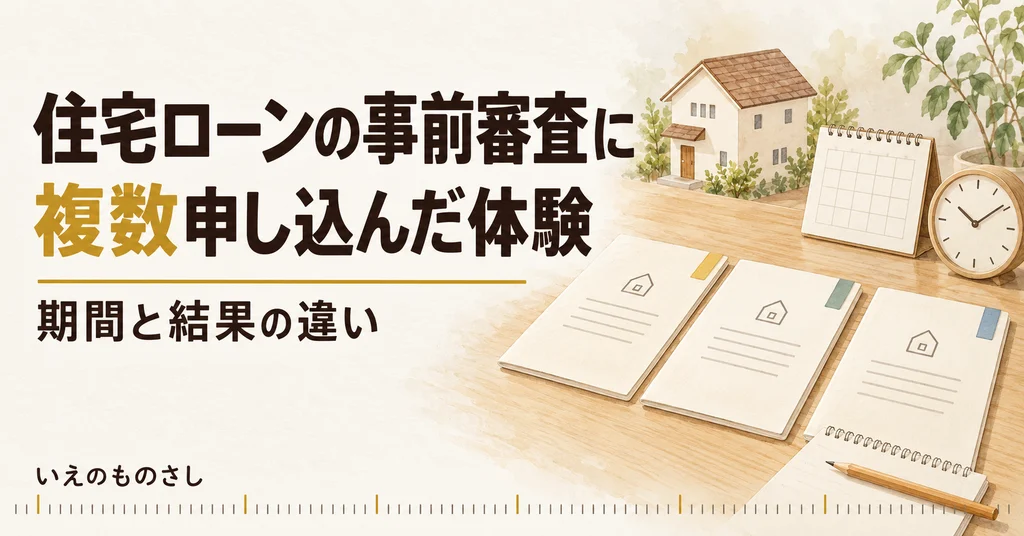 住宅ローンの事前審査に複数申し込んだ体験。3冊の資料とカレンダー、時計を並べたイメージ