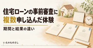 住宅ローンの事前審査に複数申し込んだ体験。3冊の資料とカレンダー、時計を並べたイメージ