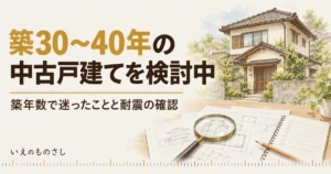 築30〜40年の中古戸建てを検討中。住宅の図面と虫眼鏡、チェックリストのノートのイメージ
